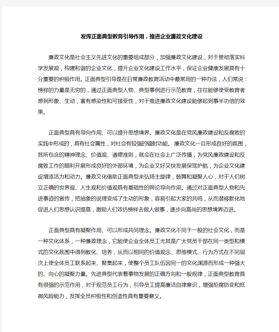 发挥正面典型教育引导作用,推进企业廉政文化建设