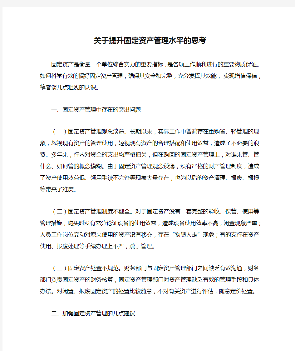 关于提升固定资产管理水平的思考