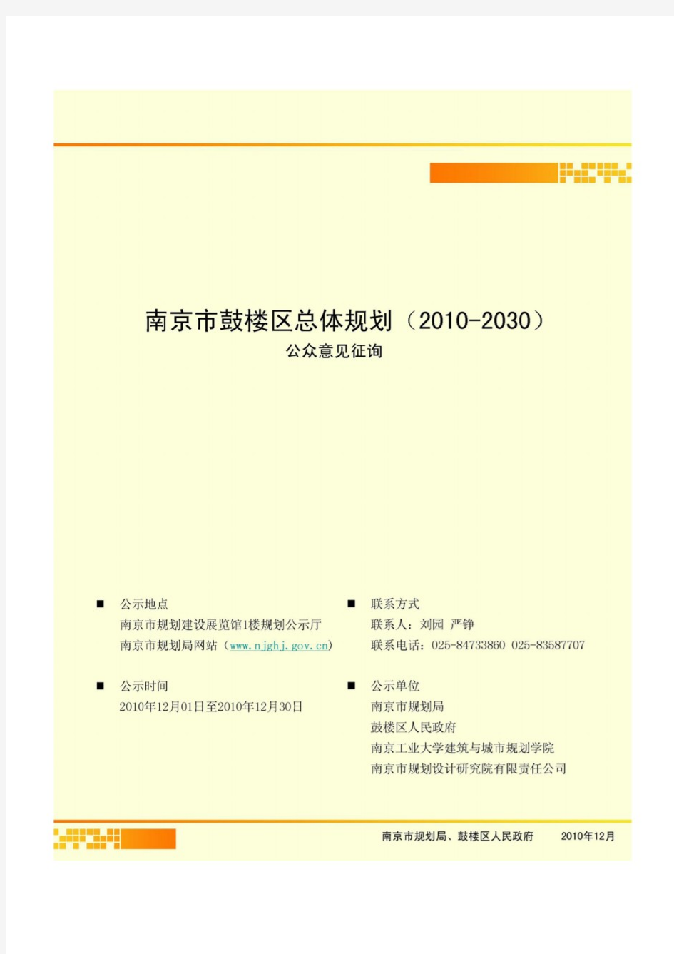 南京市鼓楼区总体规划(2010-2030)