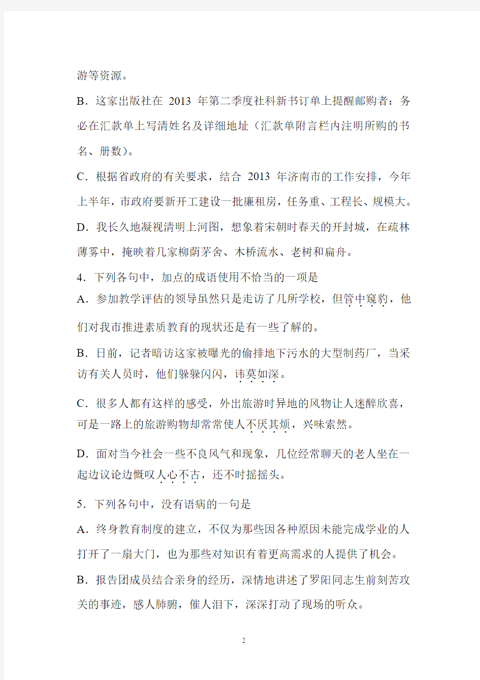 山东省济南市2013年4月第二次高考模拟考试语文试题(附详细答案)