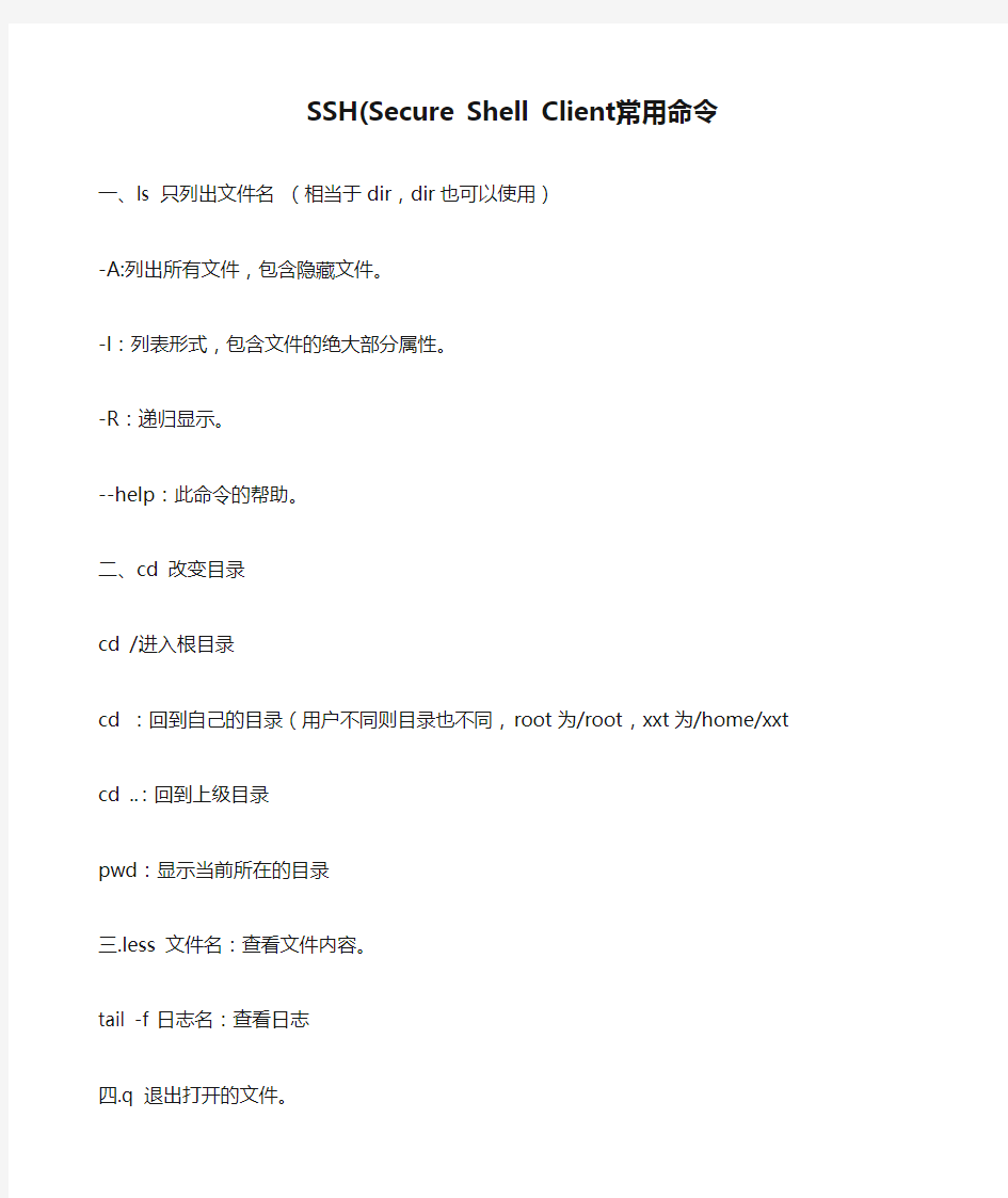 SSH(Secure Shell Client)常用命令