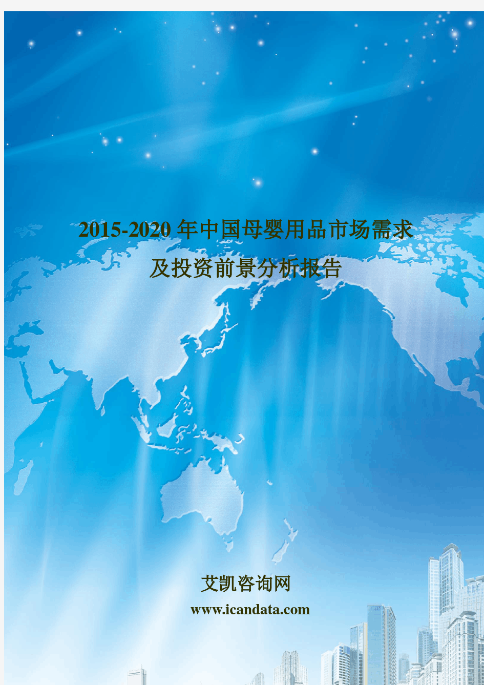 2015-2020年中国母婴用品市场需求及投资前景分析报告