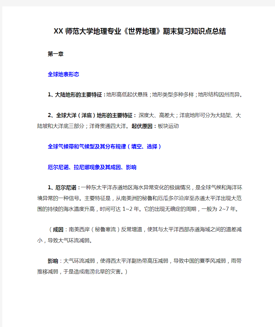 XX师范大学地理专业《世界地理》期末复习知识点总结(详细版)