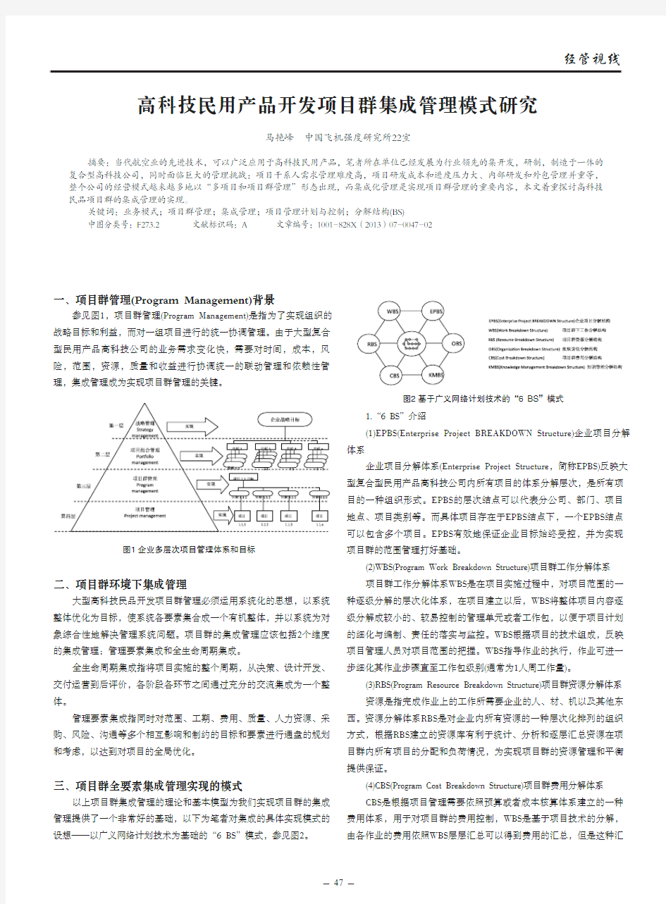 高科技民用产品开发项目群集成管理模式