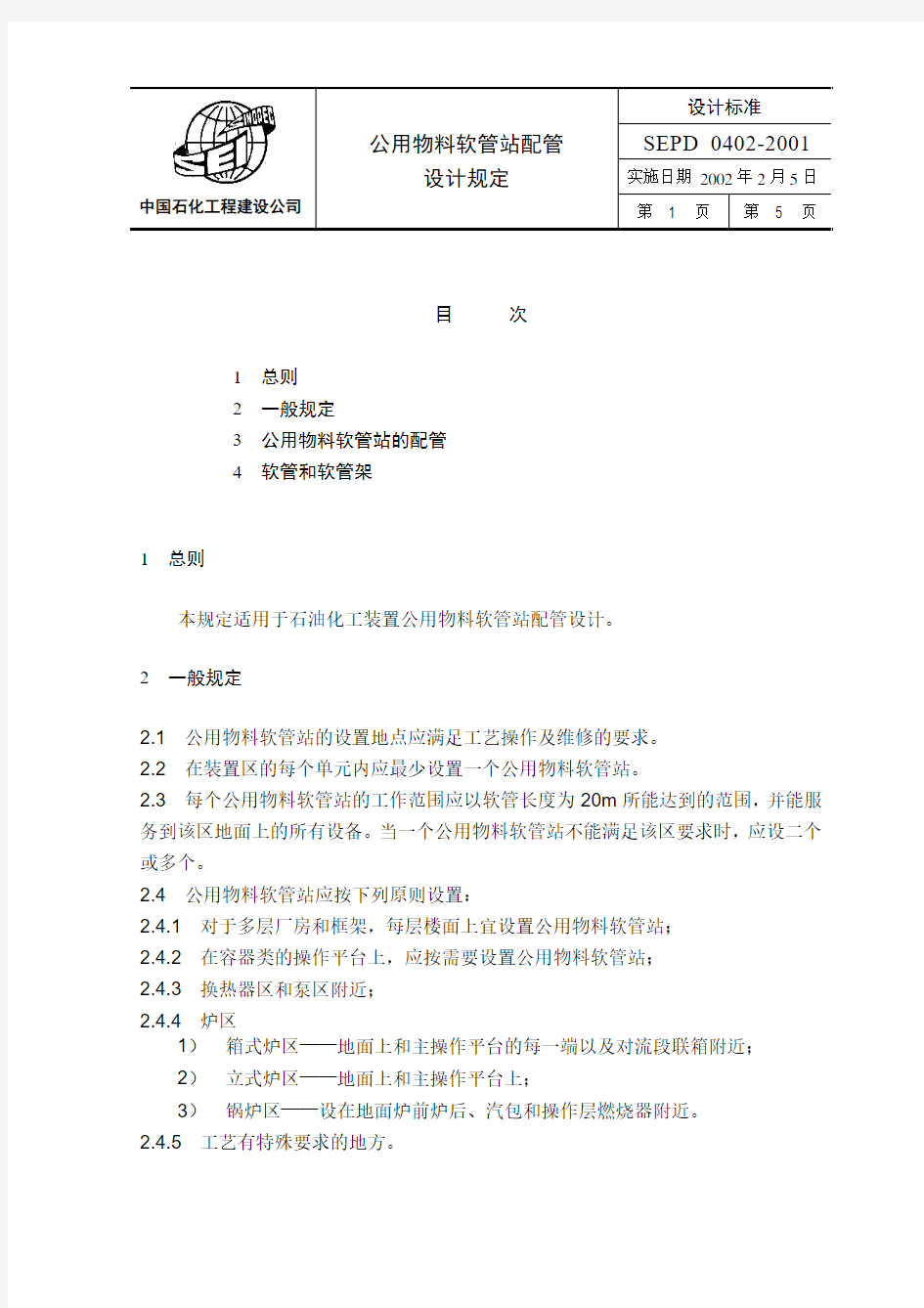 sepd0402 公用物料软管站配管设计规定