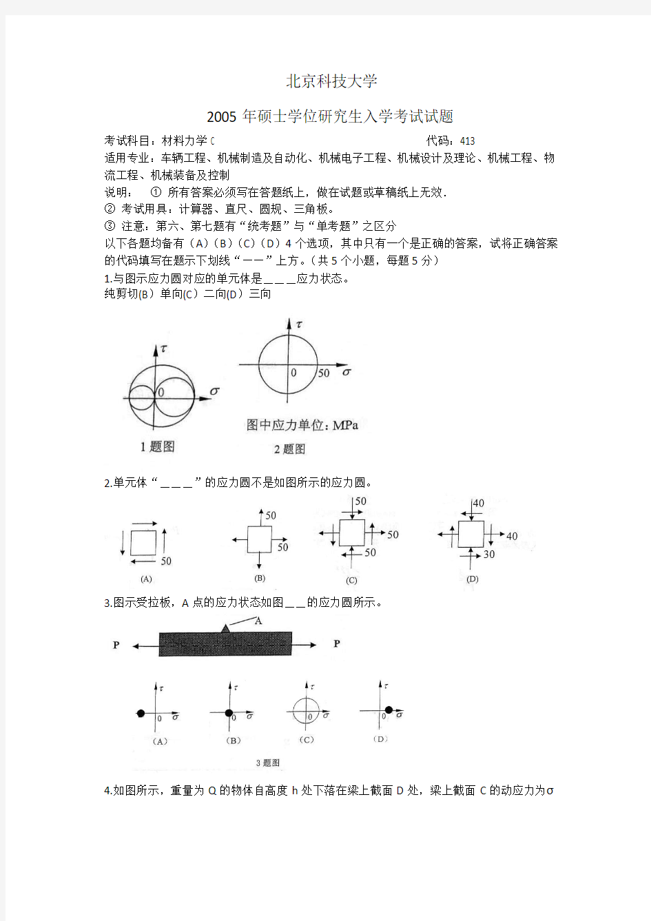 北京科技大学05年材料力学真题