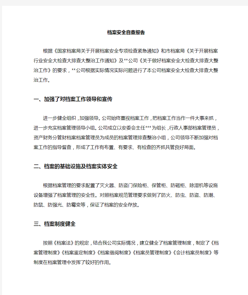 档案安全管理自查报告 -