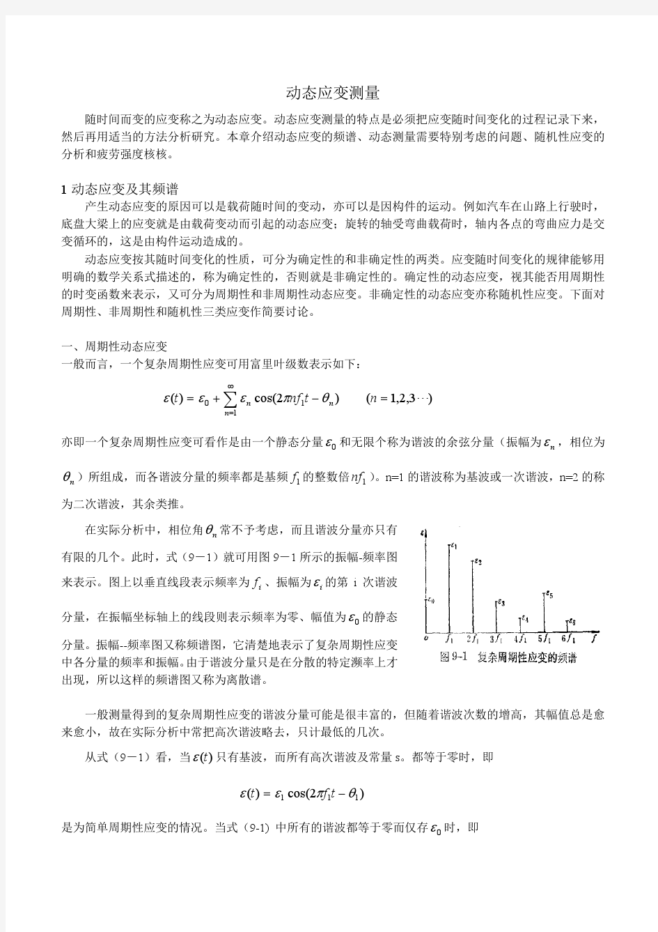 动态应变测量之一