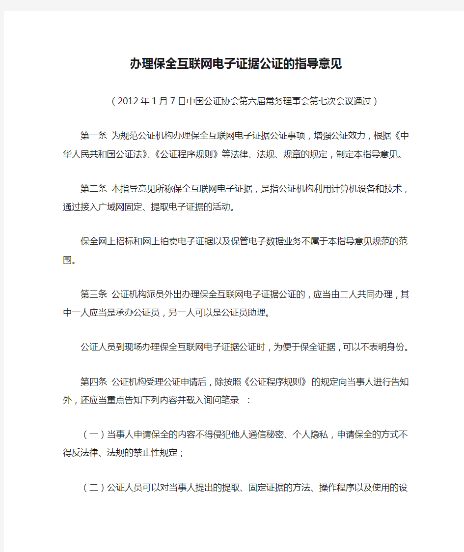 办理保全互联网电子证据公证的指导意见