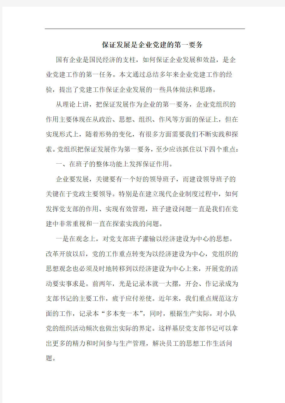 保证发展是企业党建的第一要务论文