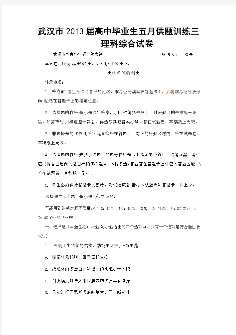 湖北省武汉市2013届高三5月供题训练(三)理科综合试题