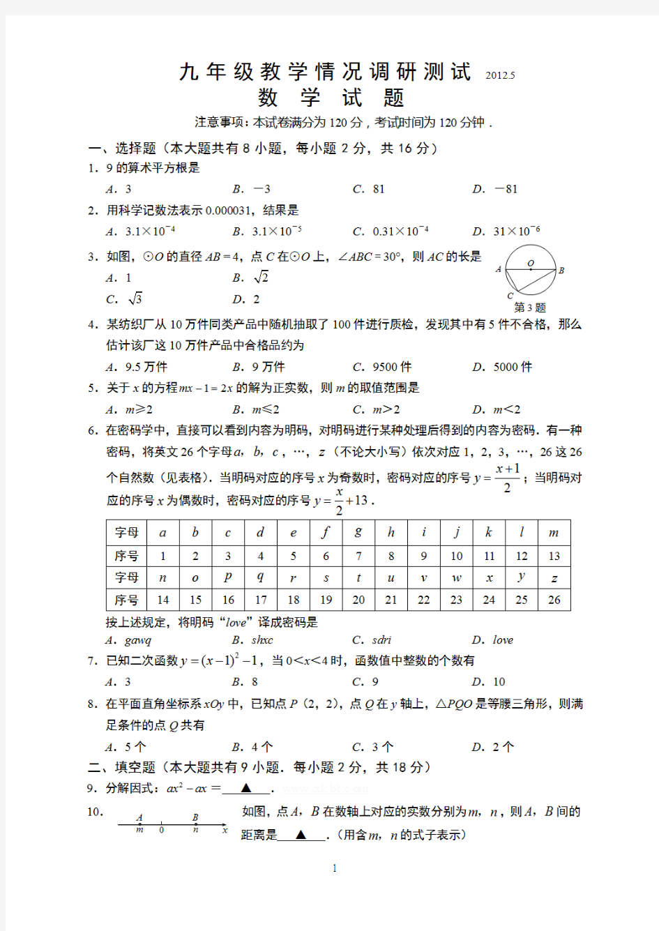 常州市九年级教学情况调研测试数学试题2012.5