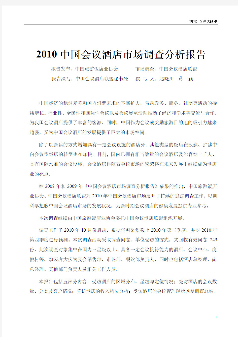 2010中国会议酒店市场调查分析报告
