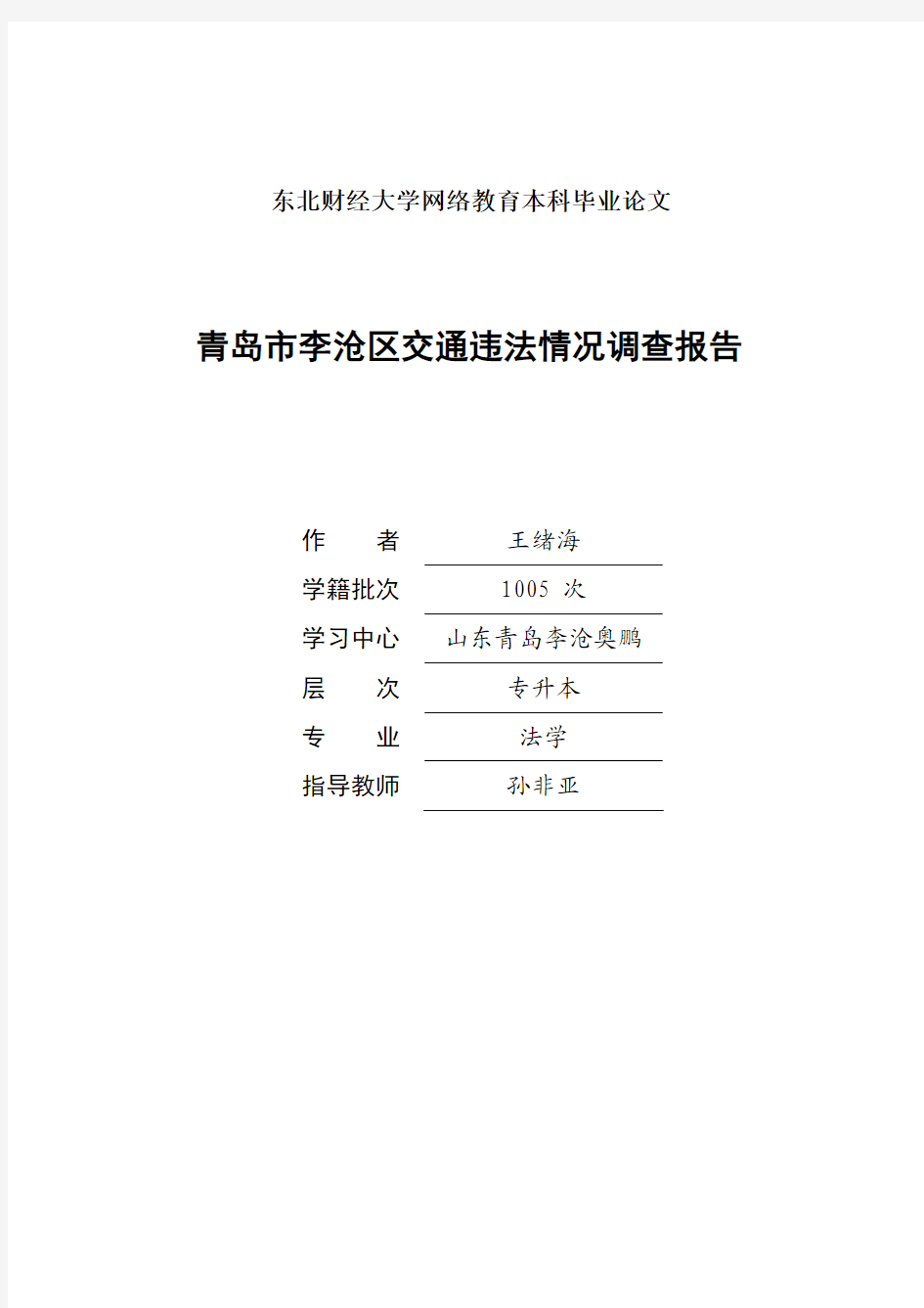 青岛市李沧区交通违法情况调查报告