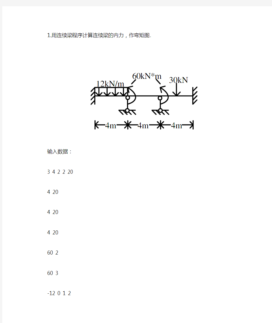 结构力学连续梁程序计算