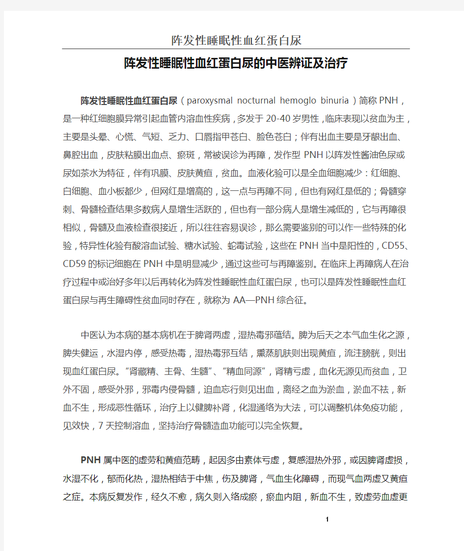 阵发性睡眠性血红蛋白尿的中医辨证及治疗