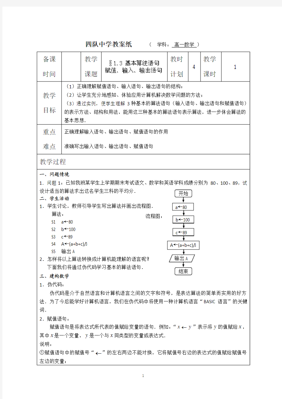灌云县四队中学2013-2014学年高中数学教案：基本算法语句——赋值、输入、输出语句 (苏教版必修3)