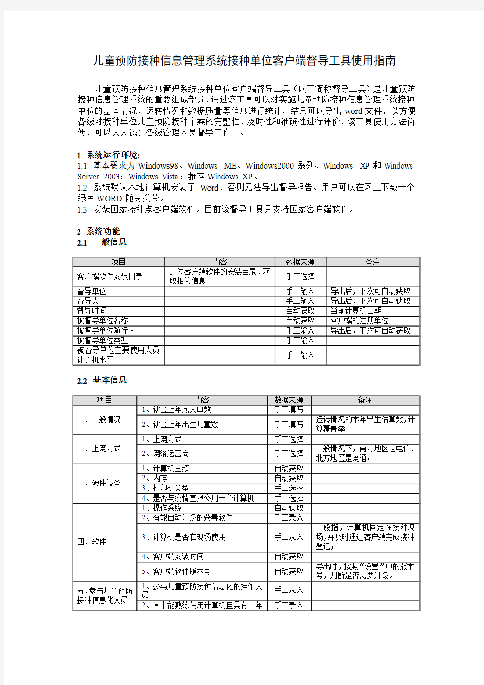 儿童预防接种信息管理系统接种单位客户端督导工具使用指南