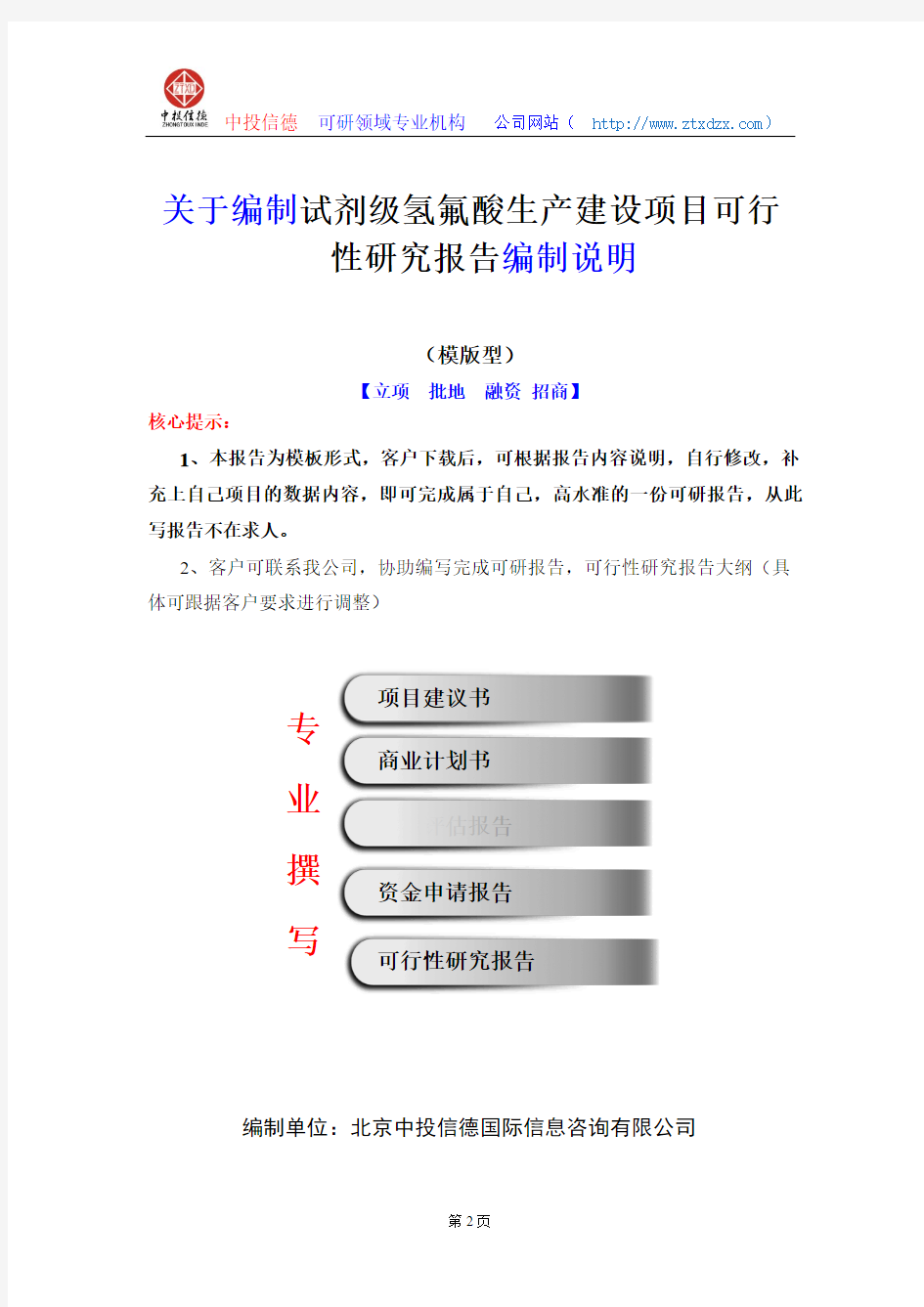 关于编制试剂级氢氟酸生产建设项目可行性研究报告编制说明