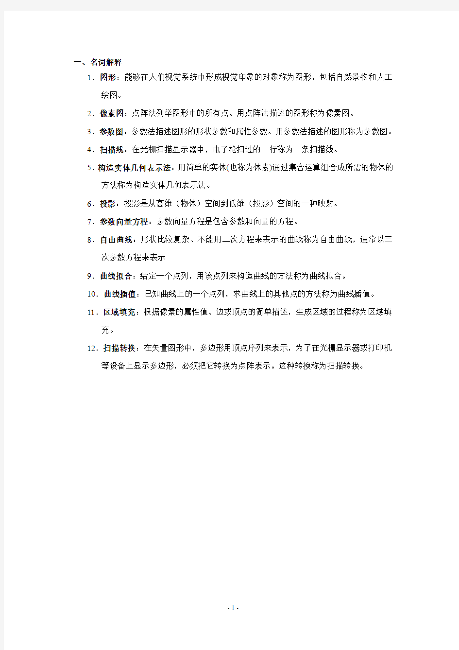 西南交大计算机图形学期末复习提纲