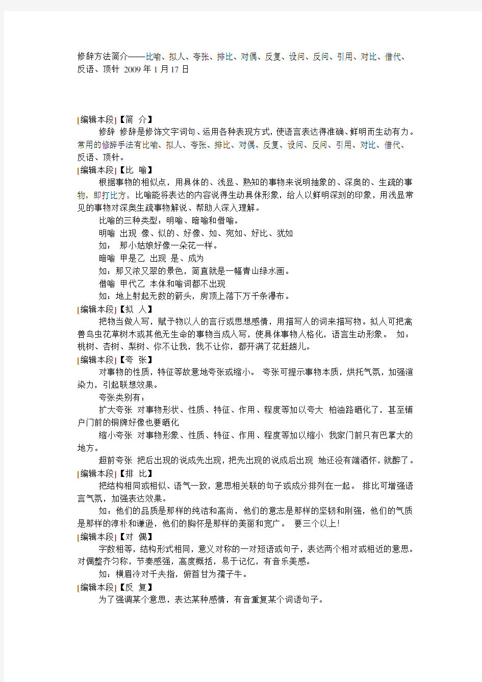 修辞方法简介——比喻、拟人、夸张、排比、对偶、反复、设问、反问、引用、对比、借代、反语、顶针