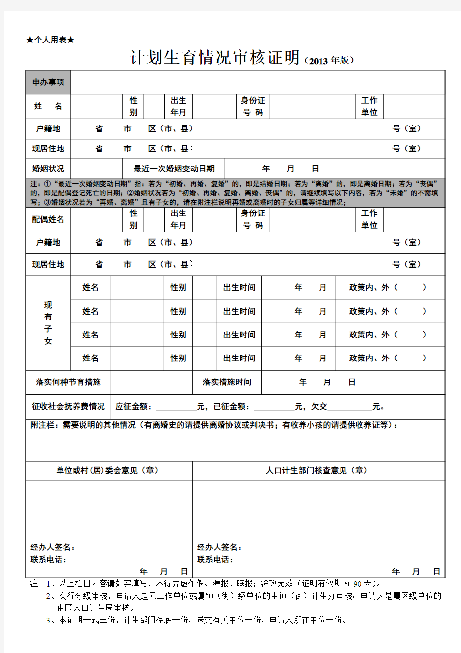 计划生育情况审核证明(个人用表)(2013年)