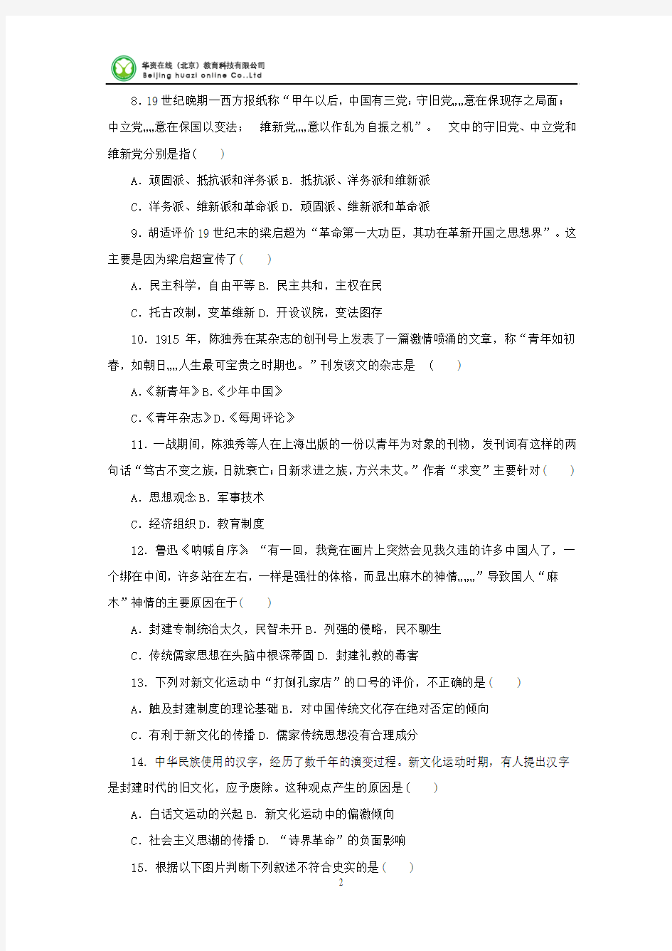 ：专题3《近代中国思想解放的潮流》单元检测(人民版必修3)(含答案)