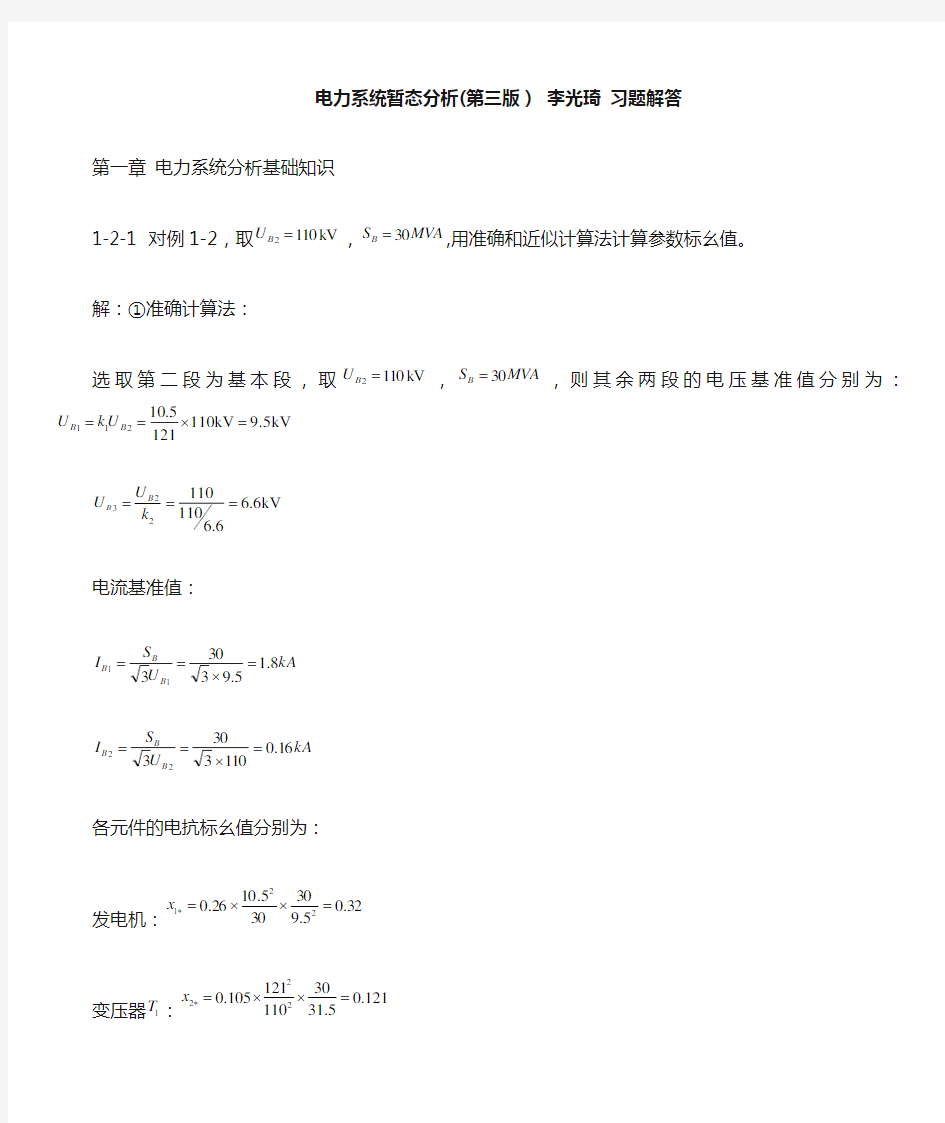 电力系统暂态分析_电力系统(2)(第三版)_习题解答