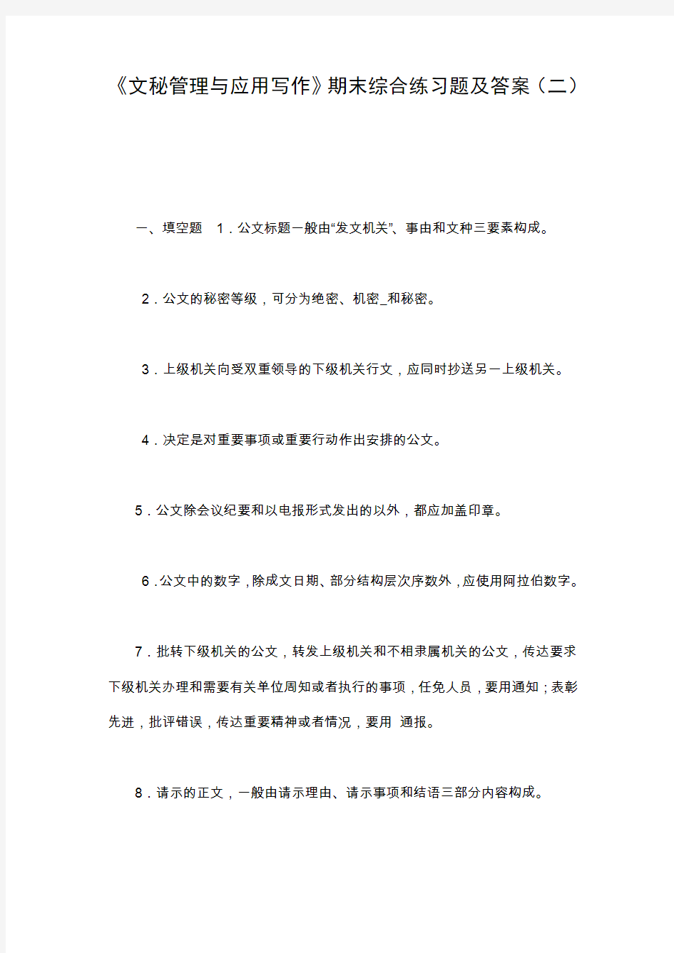 《文秘管理与应用写作》期末综合练习题及答案(二)