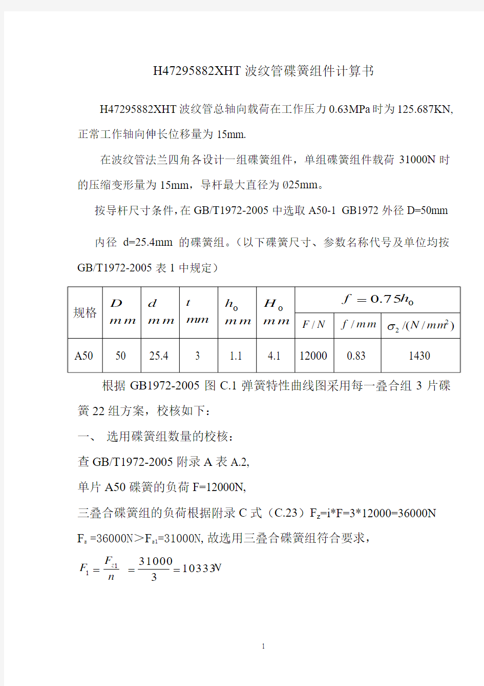 波纹管碟簧组件计算书