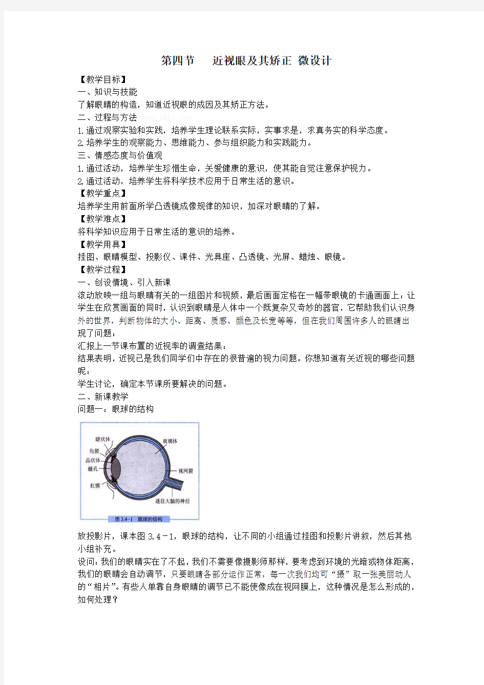 第四节   近视眼及其矫正 微设计