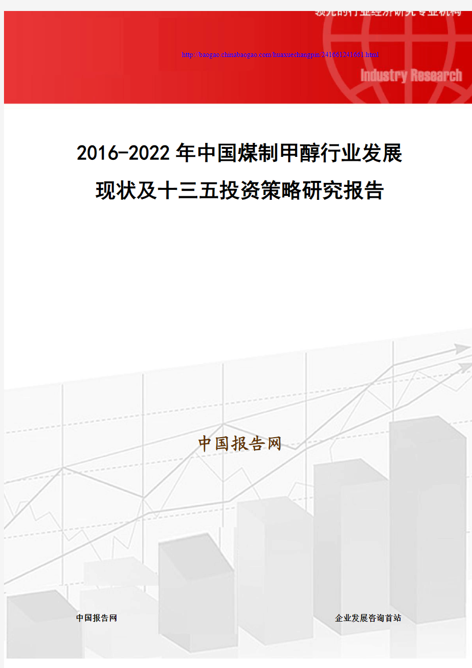 2016-2022年中国煤制甲醇行业发展现状及十三五投资策略研究报告