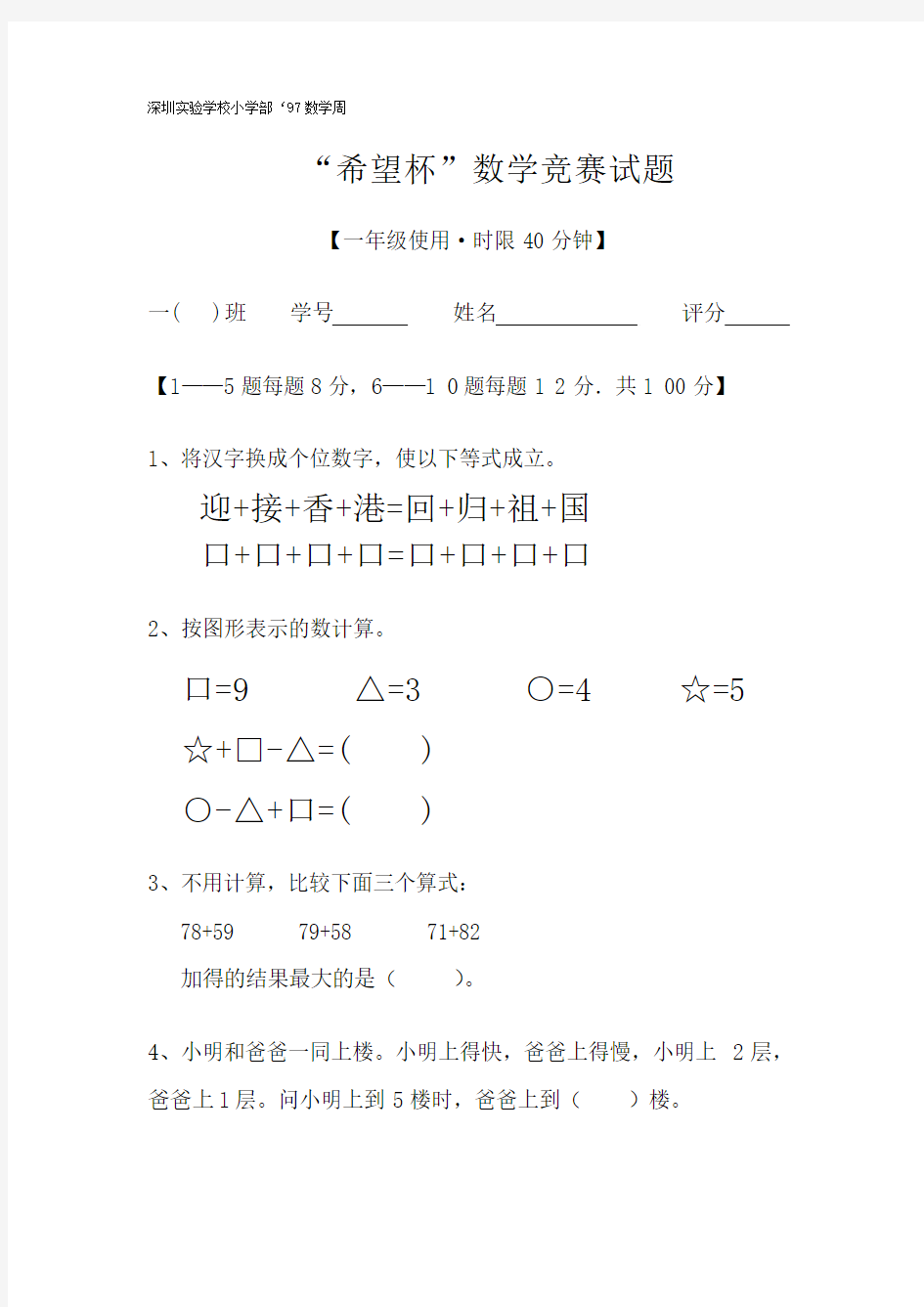 深圳实验小学第一届数学“希望杯”试卷(一年级)