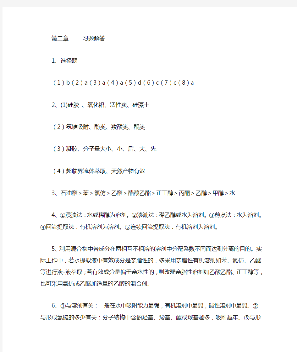 天然产物化学  第二章 习题解答