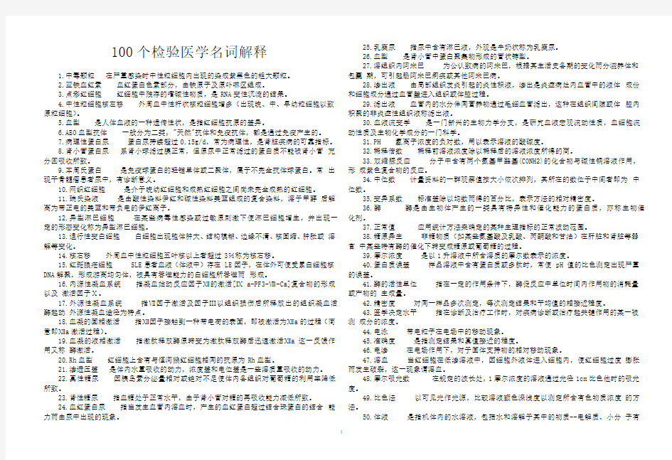 100个检验医学名词解释