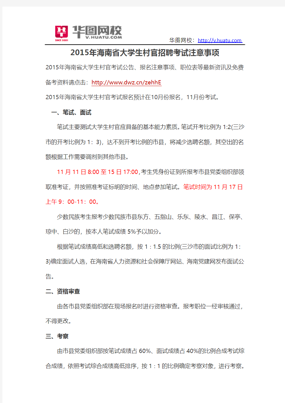 2015年海南省大学生村官招聘考试注意事项