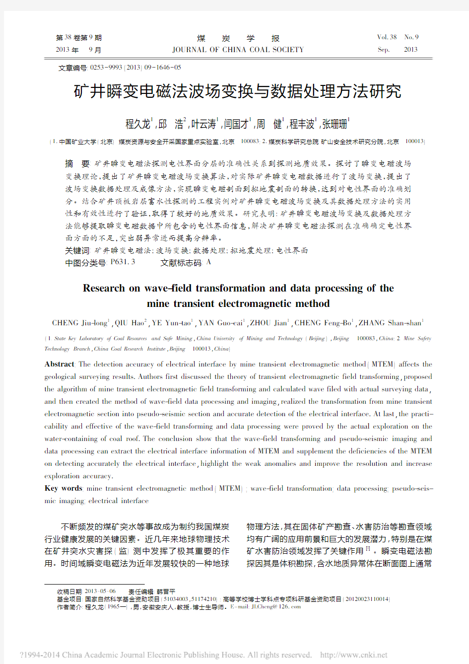 矿井瞬变电磁法波场变换与数据处理方法研究_程久龙