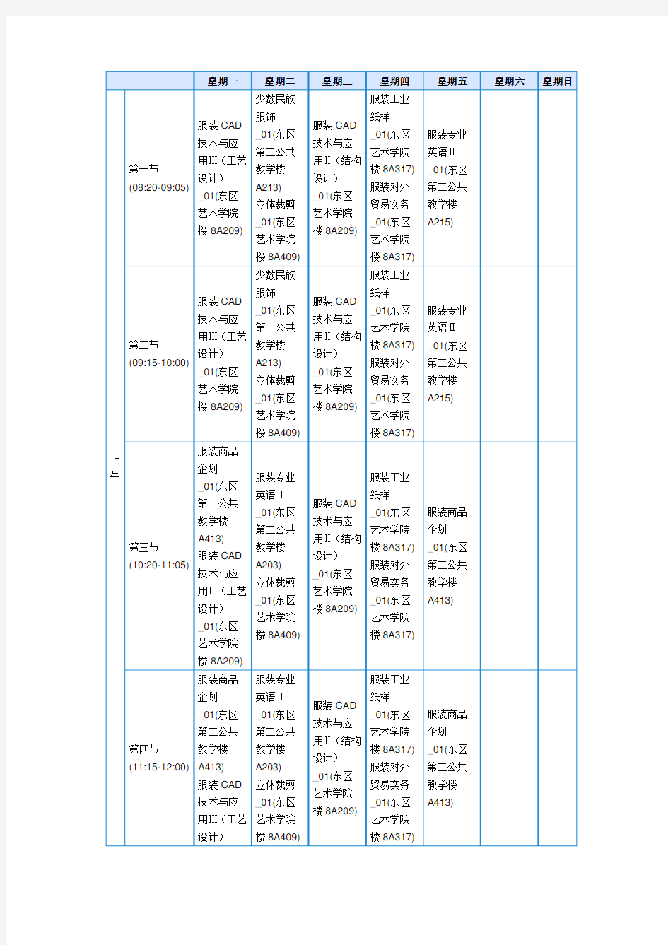 服装设计与工程专业课表1