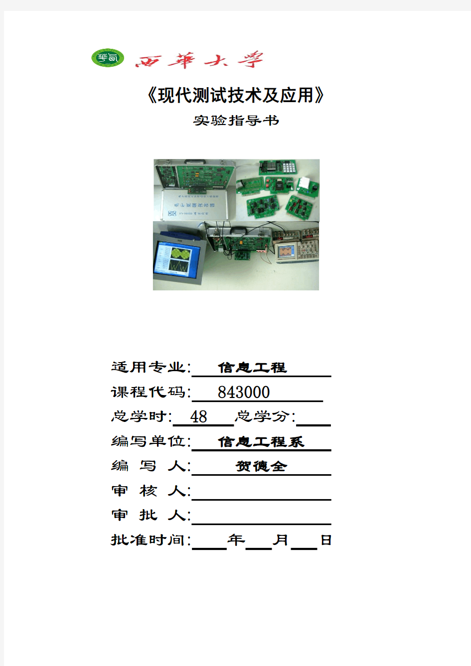 《现代测试技术及应用》实验指导书