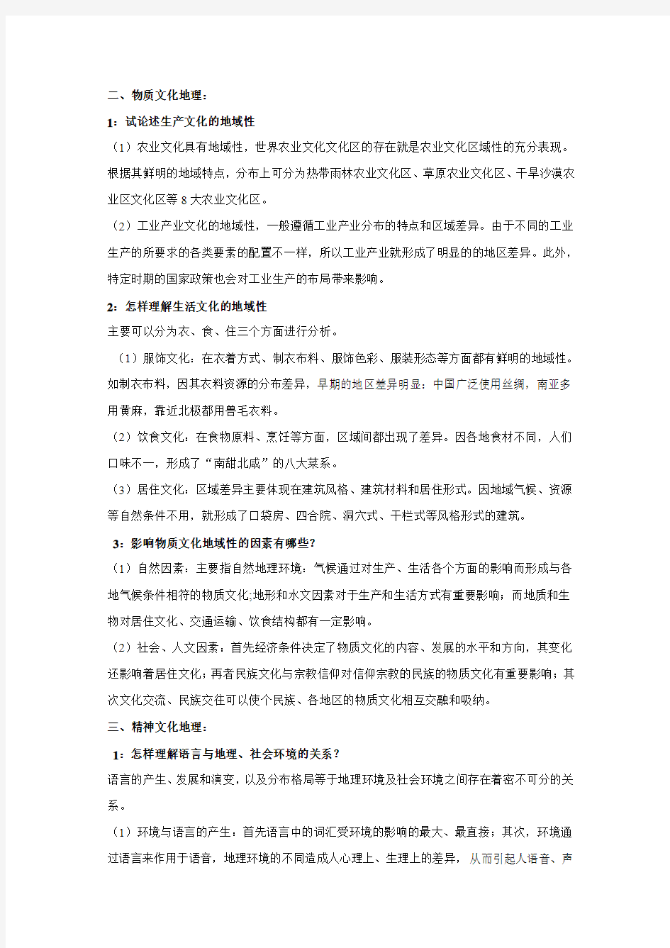 文化地理学考试总结