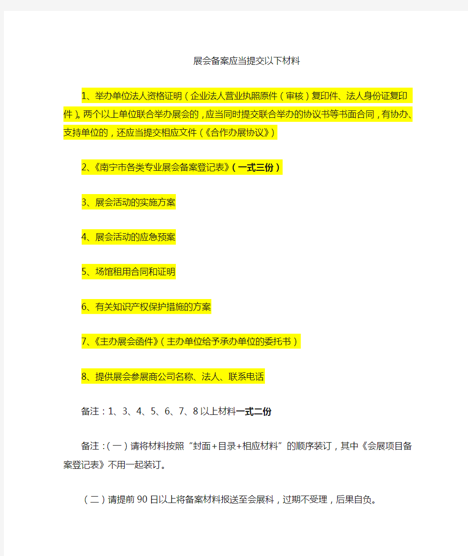 1展会备案材料清单