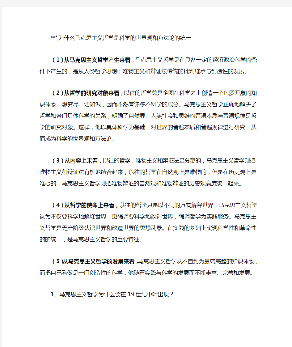 为什么马克思主义哲学是科学的世界观和方法论的统一