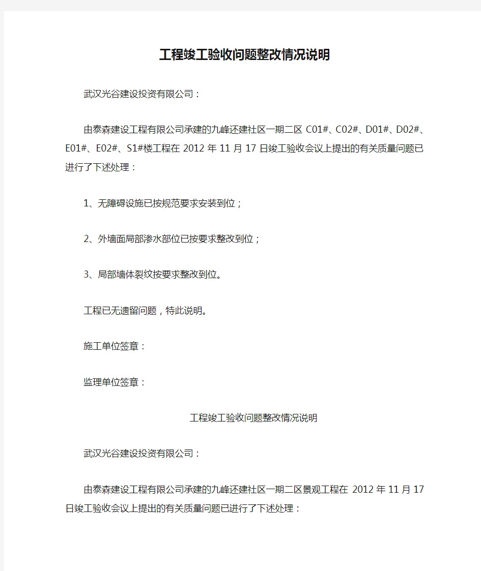 工程竣工验收问题整改情况说明