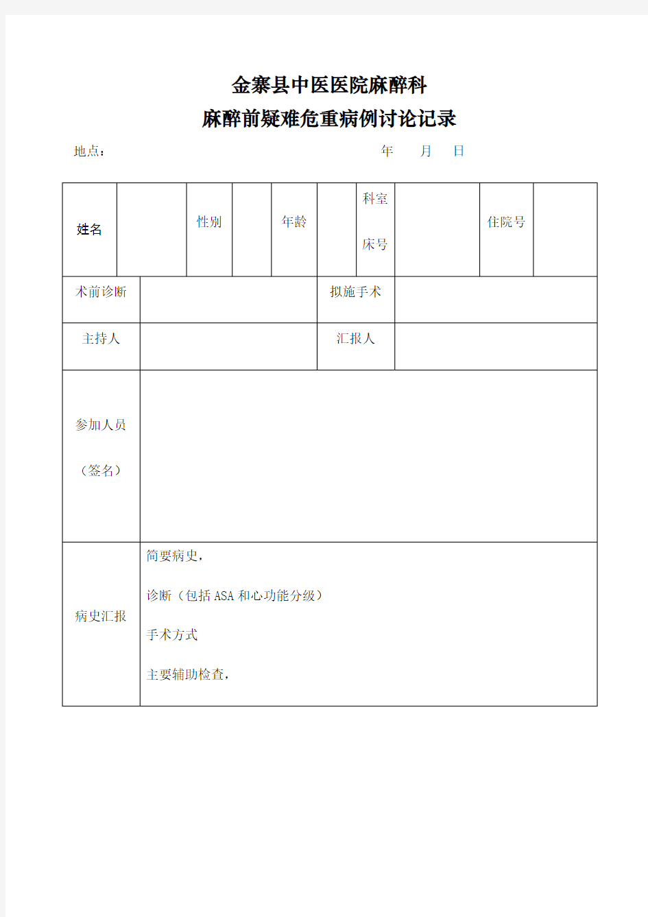 麻醉前疑难危重病例讨论记录