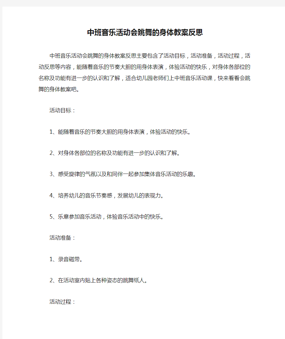 中班音乐活动会跳舞的身体教案反思