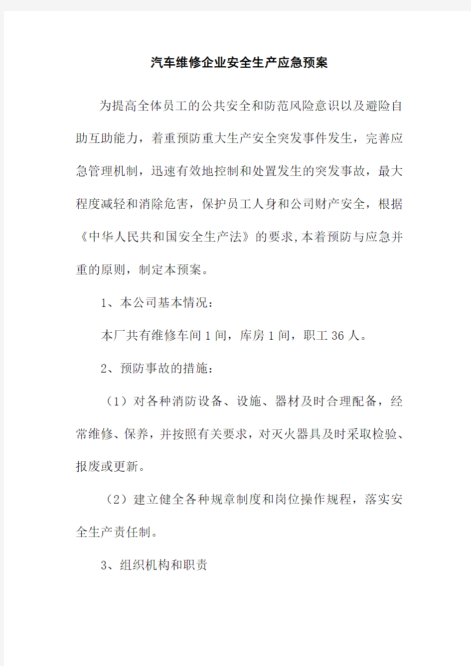 汽车维修企业安全生产应急预案