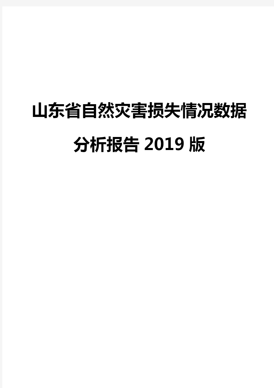 山东省自然灾害损失情况数据分析报告2019版