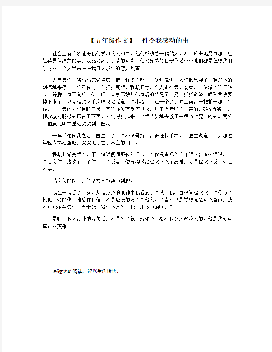 【五年级作文】一件令我感动的事