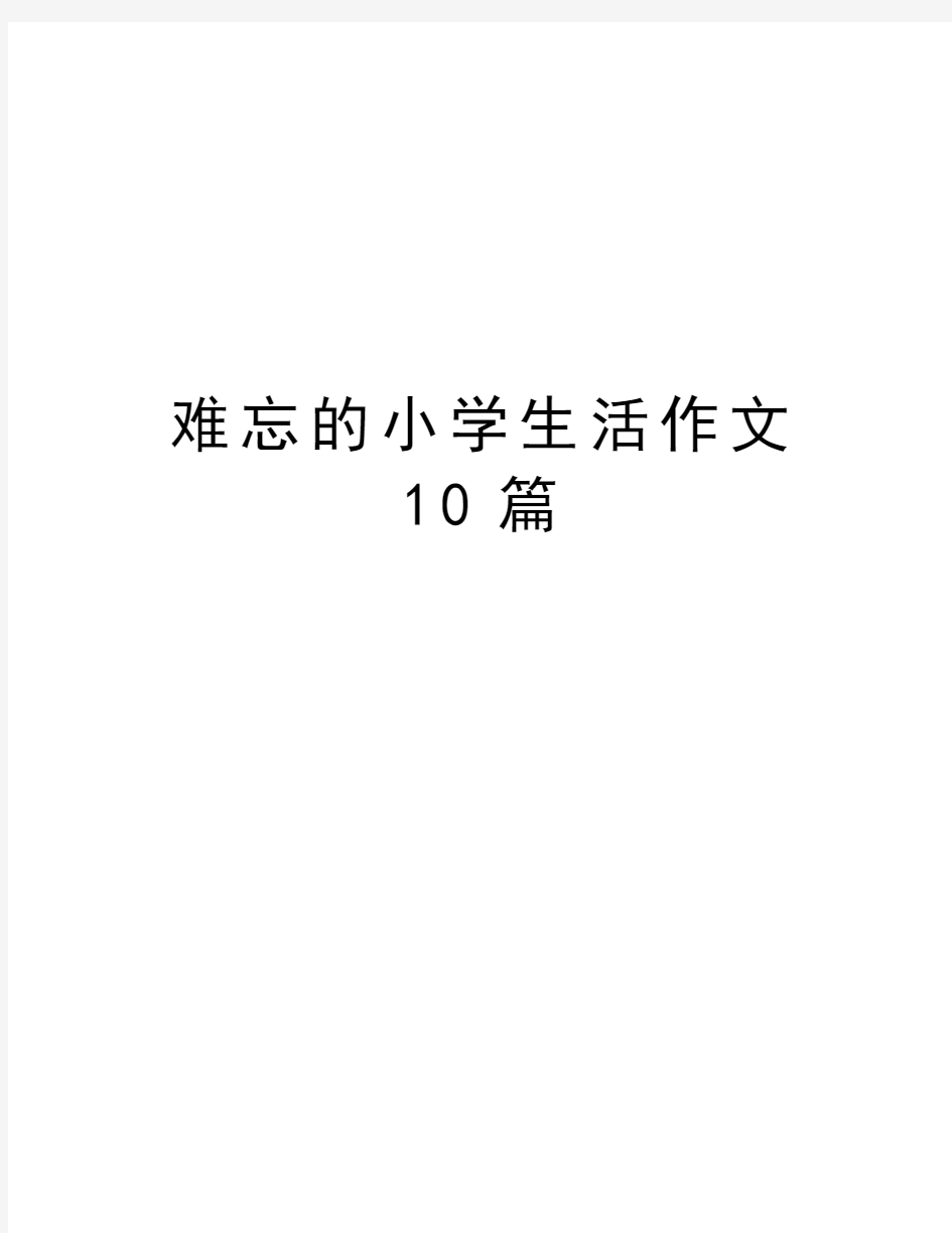 难忘的小学生活作文10篇教学文案