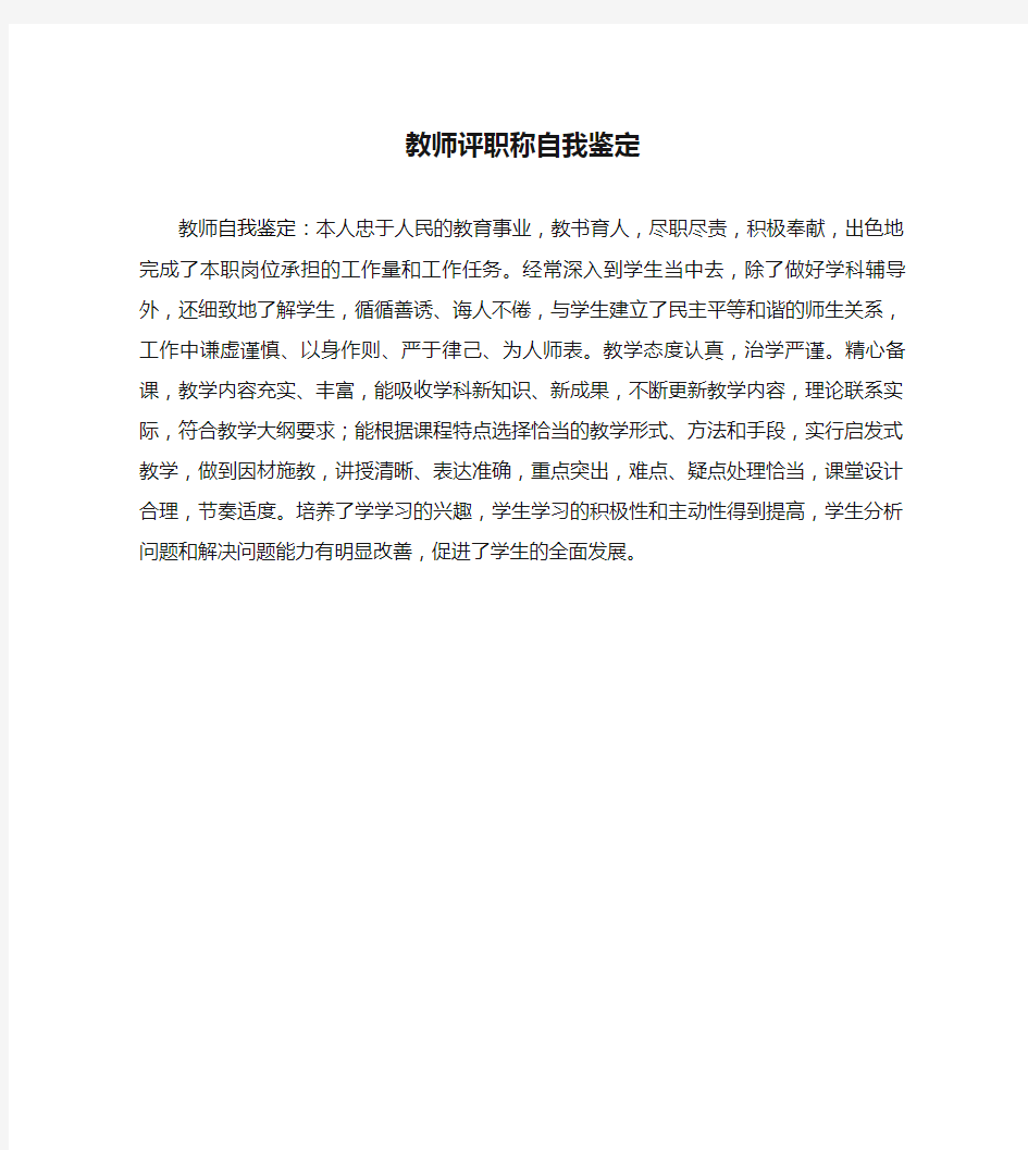 教师评职称自我鉴定